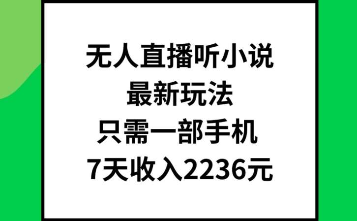 无人直播听小说最新玩法，只需一部手机，7天收入2236元【揭秘】汇创网-网创项目_汇创网_中创网_福缘网_冒泡网_资源整合平台汇创网