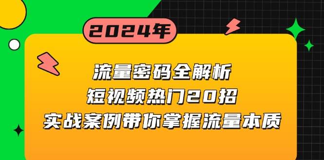 （13480期）流量密码全解析：短视频热门20招，实战案例带你掌握流量本质汇创网-网创项目_汇创网_中创网_福缘网_冒泡网_资源整合平台汇创网