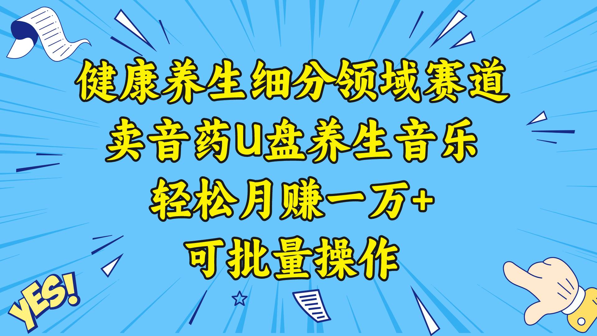 （8503期）健康养生细分领域赛道，卖音药U盘养生音乐，轻松月赚一万+，可批量操作网创项目_汇创网_中创网_福缘网_冒泡网_资源整合平台汇创网
