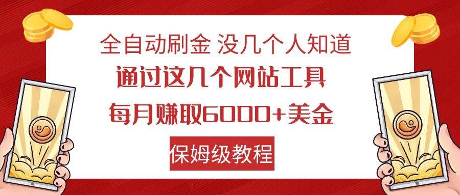 全自动刷金 利用国外网站 轻松撸美金 可批量可复刻汇创网-网创项目_汇创网_中创网_福缘网_冒泡网_资源整合平台汇创网