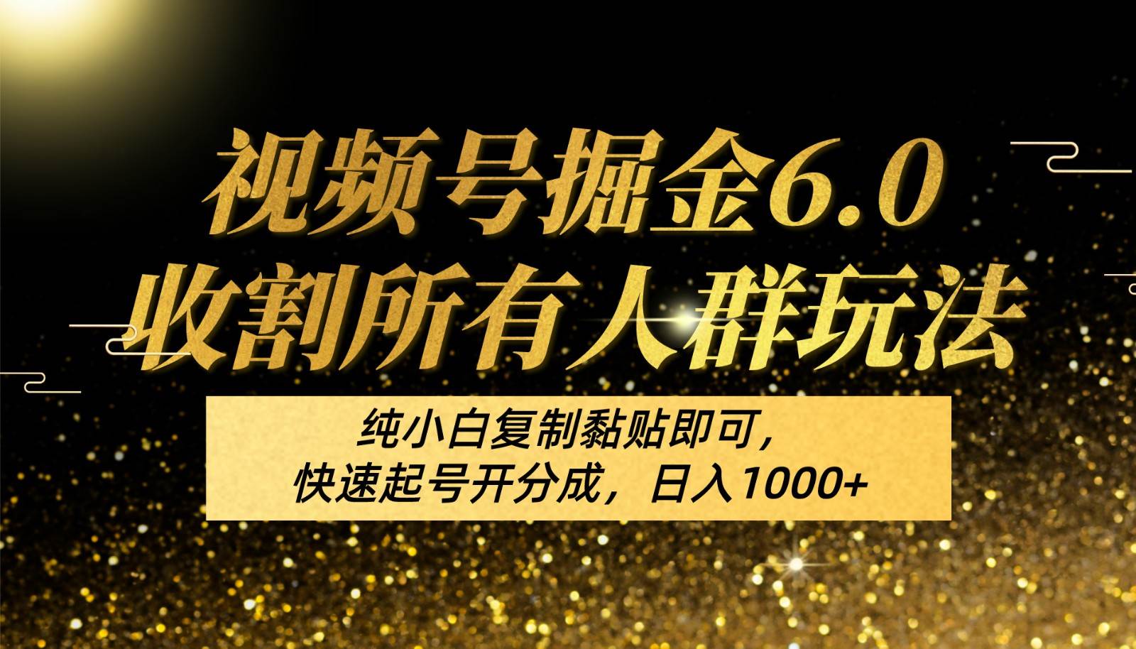 视频号掘金6.0收割所有人群玩法！纯小白复制黏贴即可，快速起号开分成，日入1000+汇创网-网创项目_汇创网_中创网_福缘网_冒泡网_资源整合平台汇创网