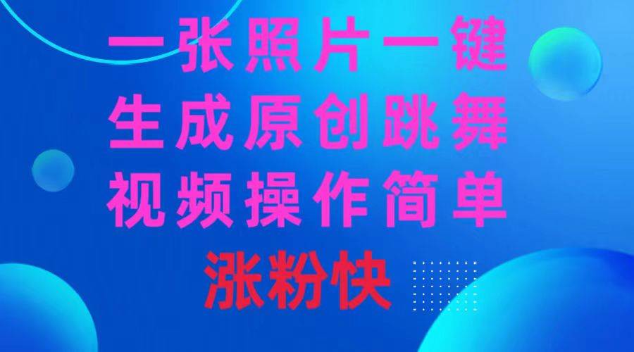 （8694期）一张照片，一键生成原创跳舞视频 操作简单涨粉快汇创网-网创项目_汇创网_中创网_福缘网_冒泡网_资源整合平台汇创网