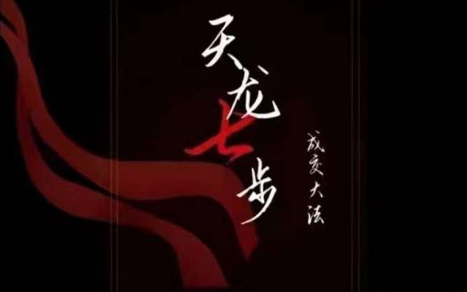 天龙七步－被动‬成交大法，21节了解成交底层逻辑被动收入【音频】汇创网-网创项目_汇创网_中创网_福缘网_冒泡网_资源整合平台汇创网