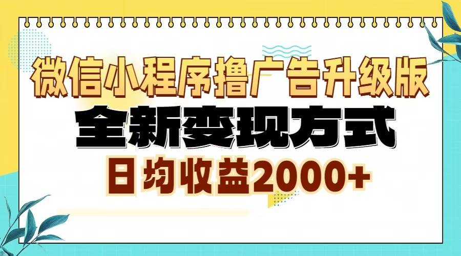 （13362期）微信小程序撸广告6.0升级玩法，全新变现方式，日均收益2000+汇创网-网创项目_汇创网_中创网_福缘网_冒泡网_资源整合平台汇创网