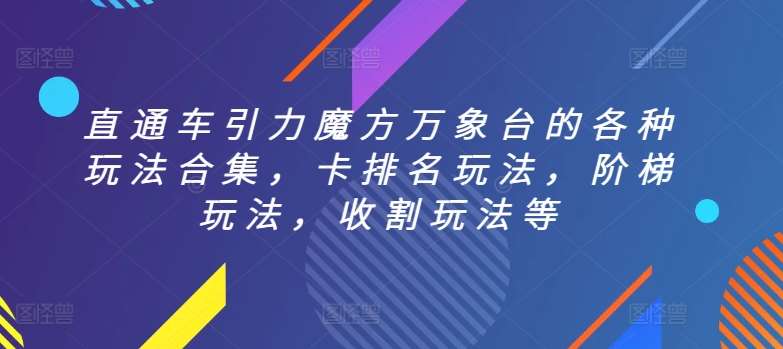 直通车引力魔方万象台的各种玩法合集，卡排名玩法，阶梯玩法，收割玩法等汇创网-网创项目_汇创网_中创网_福缘网_冒泡网_资源整合平台汇创网