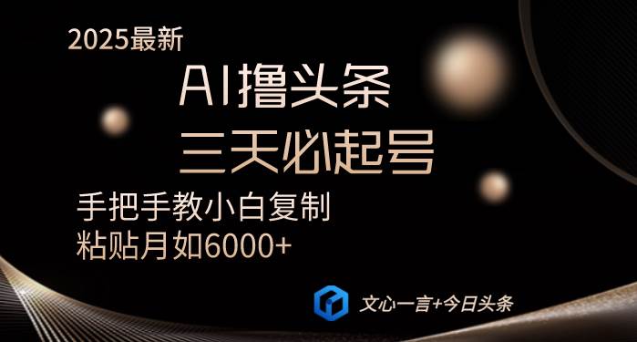 （14102期）AI撸头条三天必起号手把手教小白复制粘贴月入6000+教程汇创网-网创项目_汇创网_中创网_福缘网_冒泡网_资源整合平台汇创网