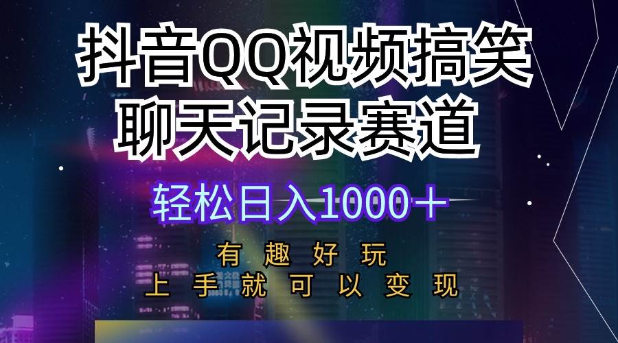 抖音QQ视频搞笑聊天记录赛道 有趣好玩 新手上手就可以变现 轻松日入1000＋汇创网-网创项目_汇创网_中创网_福缘网_冒泡网_资源整合平台汇创网