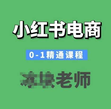 小红书电商0-1精通课程，小红书开店必学课程汇创网-网创项目_汇创网_中创网_福缘网_冒泡网_资源整合平台汇创网
