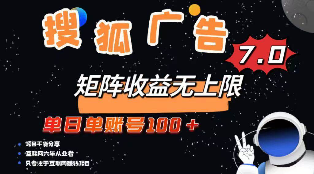 （14433期）最新搜狐广告变现项目，单日单账号100+，可矩阵无限放大汇创网-网创项目_汇创网_中创网_福缘网_冒泡网_资源整合平台汇创网