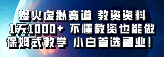 爆火虚拟赛道 教资资料，1天1000+，不懂教资也能做，保姆式教学小白首选副业！汇创网-网创项目_汇创网_中创网_福缘网_冒泡网_资源整合平台汇创网