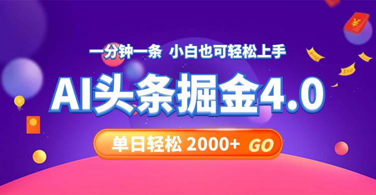 今日头条AI掘金4.0，30秒一篇文章，轻松日入2000+汇创网-网创项目_汇创网_中创网_福缘网_冒泡网_资源整合平台汇创网