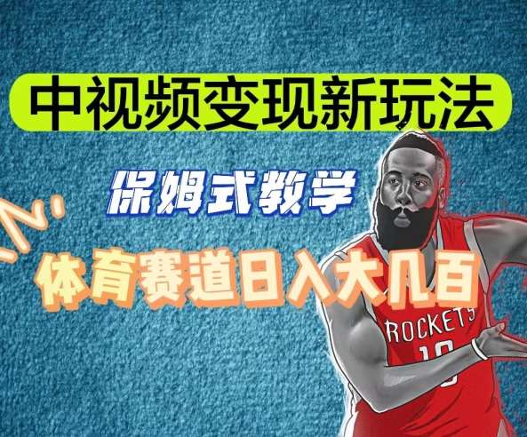 中视频变现新玩法，体育赛道日入大几百【揭秘】汇创网-网创项目_汇创网_中创网_福缘网_冒泡网_网创项目平台汇创网