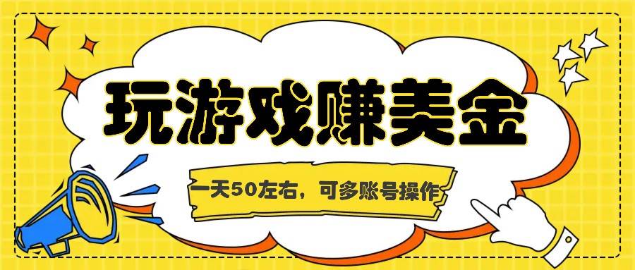 海外赚钱台子，玩游戏+问卷任务赚美金，一天50左右，可多账号操作汇创网-网创项目_汇创网_中创网_福缘网_冒泡网_网创项目平台汇创网