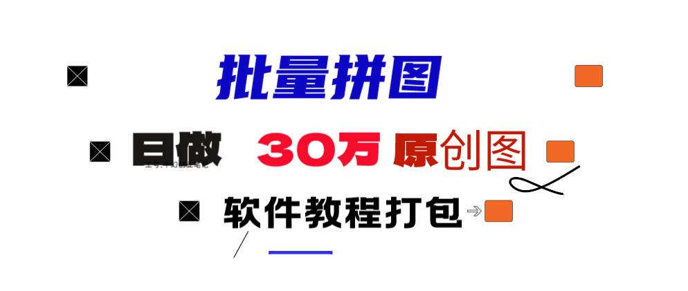 小红书图文矩阵批量做图工具!日做几十万张原创图,矩阵帮手汇创网-网创项目_汇创网_中创网_福缘网_冒泡网_资源整合平台汇创网