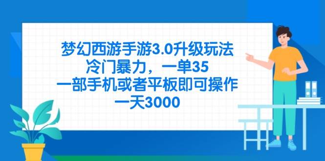 （14238期）梦幻西游手游3.0升级玩法，冷门暴力，一单35，一部手机或者平板即可操…汇创网-网创项目_汇创网_中创网_福缘网_冒泡网_资源整合平台汇创网