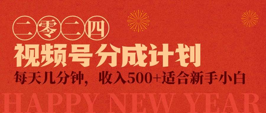 （9381期）视频号创作者分成计划，每天几分钟，收入500+，小而美项目汇创网-网创项目_汇创网_中创网_福缘网_冒泡网_资源整合平台汇创网