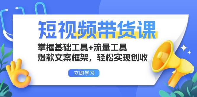 （13356期）短视频带货课：掌握基础工具+流量工具，爆款文案框架，轻松实现创收汇创网-网创项目_汇创网_中创网_福缘网_冒泡网_资源整合平台汇创网