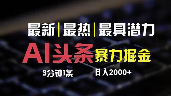 （12254期）最新AI头条掘金，每天10分钟，简单复制粘贴，小白月入2万+汇创网-网创项目_汇创网_中创网_福缘网_冒泡网_网创项目平台汇创网