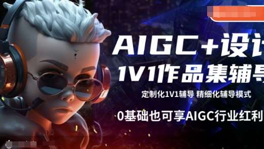 AIGC+设计1V1作品集辅导，0基础也可享AIGC行业红利汇创网-网创项目_汇创网_中创网_福缘网_冒泡网_资源整合平台汇创网