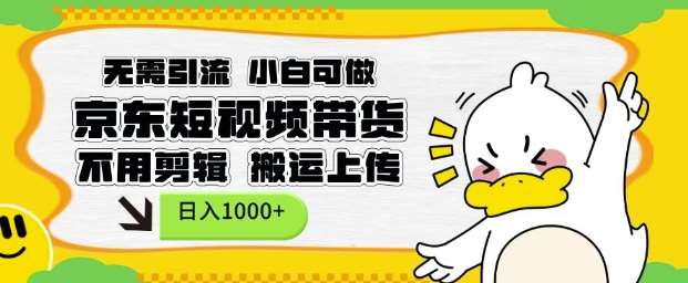 无需引流，小白可做，京东短现频带货，不用剪辑，搬运上传，日入1k【揭秘】汇创网-网创项目_汇创网_中创网_福缘网_冒泡网_资源整合平台汇创网