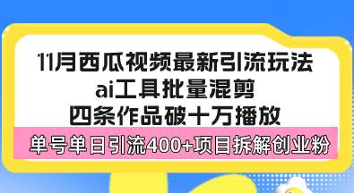 （13245期）西瓜视频最新玩法，全新蓝海赛道，简单好上手，单号单日轻松引流400+创…汇创网-网创项目_汇创网_中创网_福缘网_冒泡网_资源整合平台汇创网