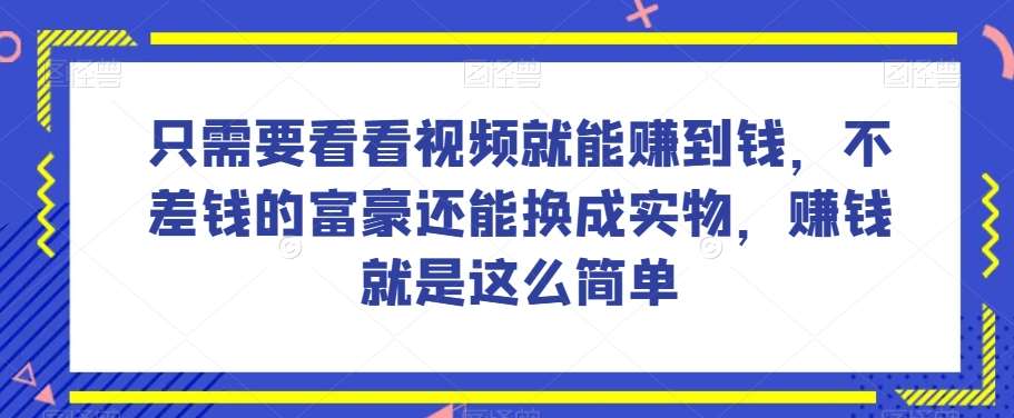 谁做过这么简单的项目？只需要看看视频就能赚到钱，不差钱的富豪还能换成实物，赚钱就是这么简单！【揭秘】汇创网-网创项目_汇创网_中创网_福缘网_冒泡网_资源整合平台汇创网