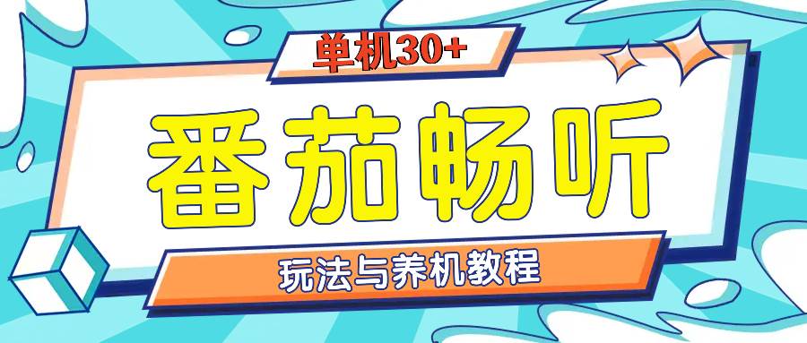 （13571期）番茄畅听全方位教程与玩法：一天单设备日入30+不是问题汇创网-网创项目_汇创网_中创网_福缘网_冒泡网_网创项目平台汇创网