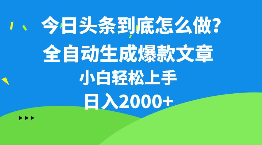 今日头条最新最强连怼操作，10分钟50条，真正解放双手，月入1w+汇创网-网创项目_汇创网_中创网_福缘网_冒泡网_资源整合平台汇创网