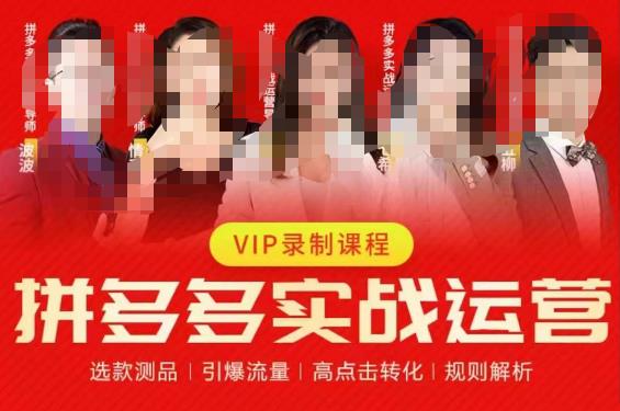 2023推易拼多多实战运营，选款测品、引爆流量、高点击转化、规则解析汇创网-网创项目_汇创网_中创网_福缘网_冒泡网_资源整合平台汇创网