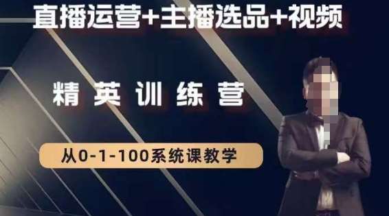 钏山甲大狼高级直播运营系统课，直播运营+主播选品+视频汇创网-网创项目_汇创网_中创网_福缘网_冒泡网_网创项目平台汇创网