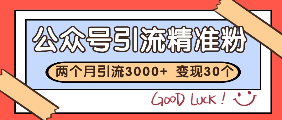 公众号私域获客，软文引流个人IP打造日引30+，快速沉淀起自己的私域流量池汇创网-网创项目_汇创网_中创网_福缘网_冒泡网_资源整合平台汇创网