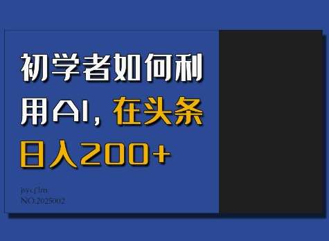 初学者如何利用AI，在头条日入200+汇创网-网创项目_汇创网_中创网_福缘网_冒泡网_资源整合平台汇创网