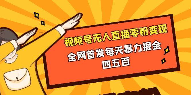 （8296期）微信视频号无人直播零粉变现，全网首发每天暴力掘金四五百汇创网-网创项目_汇创网_中创网_福缘网_冒泡网_资源整合平台汇创网