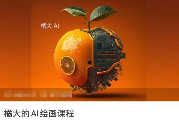 橘大的AI绘画课程，AI绘画零基础小白，从入门到精通汇创网-网创项目_汇创网_中创网_福缘网_冒泡网_网创项目平台汇创网