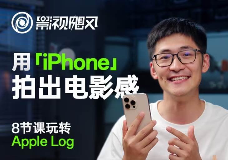 影视飓风玩转Apple Log，八节课带你用iPhone拍出电影感！【无水印版】汇创网-网创项目_汇创网_中创网_福缘网_冒泡网_网创项目平台汇创网