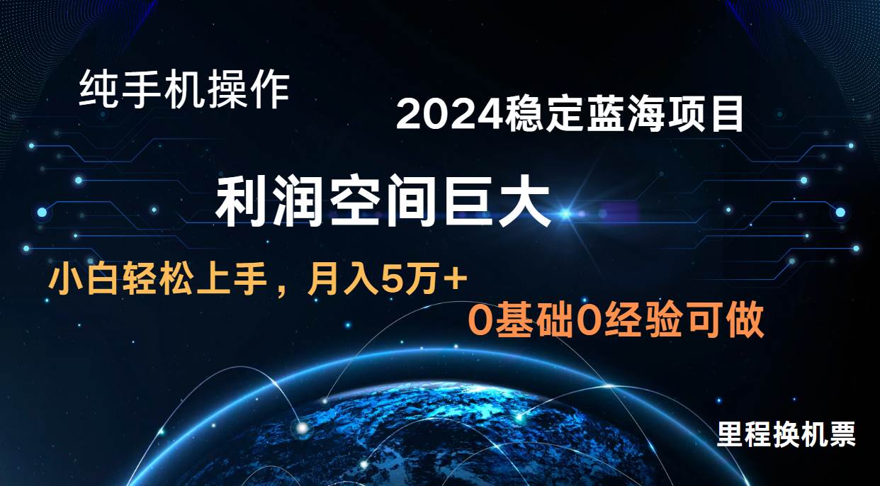 2024新蓝海项目 暴力冷门长期稳定  纯手机操作 单日收益3000+ 小白当天上手汇创网-网创项目_汇创网_中创网_福缘网_冒泡网_资源整合平台汇创网