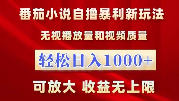 番茄小说自撸暴利新玩法，无视播放量，轻松日入1k，可放大，收益无上限【揭秘】汇创网-网创项目_汇创网_中创网_福缘网_冒泡网_资源整合平台汇创网
