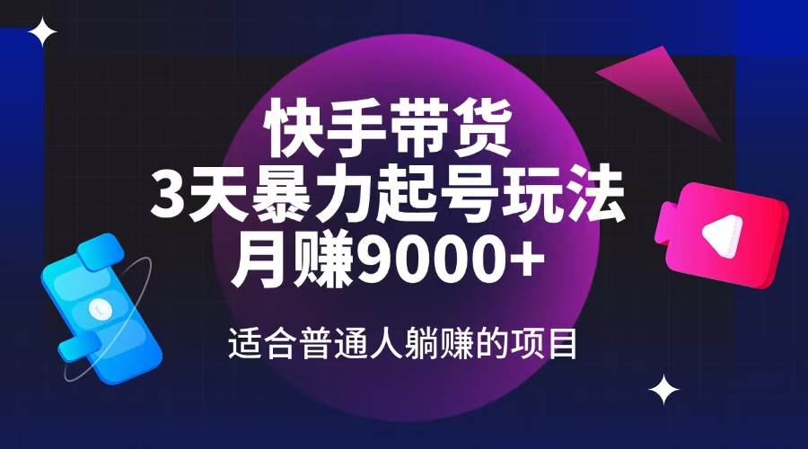 （14326期）快手带货，3天起号暴力玩法，月赚9000+，适合普通人躺赚的项目汇创网-网创项目_汇创网_中创网_福缘网_冒泡网_资源整合平台汇创网