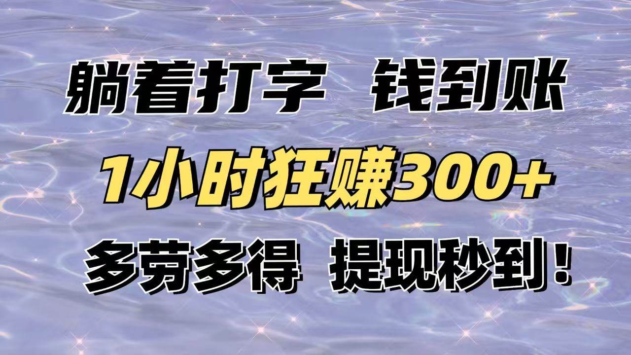 （14196期）躺着打字钱到账！1小时狂赚300+多劳多得，提现秒到！汇创网-网创项目_汇创网_中创网_福缘网_冒泡网_资源整合平台汇创网