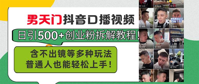 （11175期）男天门抖音口播视频日引500+创业粉拆解教程！含不出镜等多种玩法普通人…汇创网-网创项目_汇创网_中创网_福缘网_冒泡网_资源整合平台汇创网