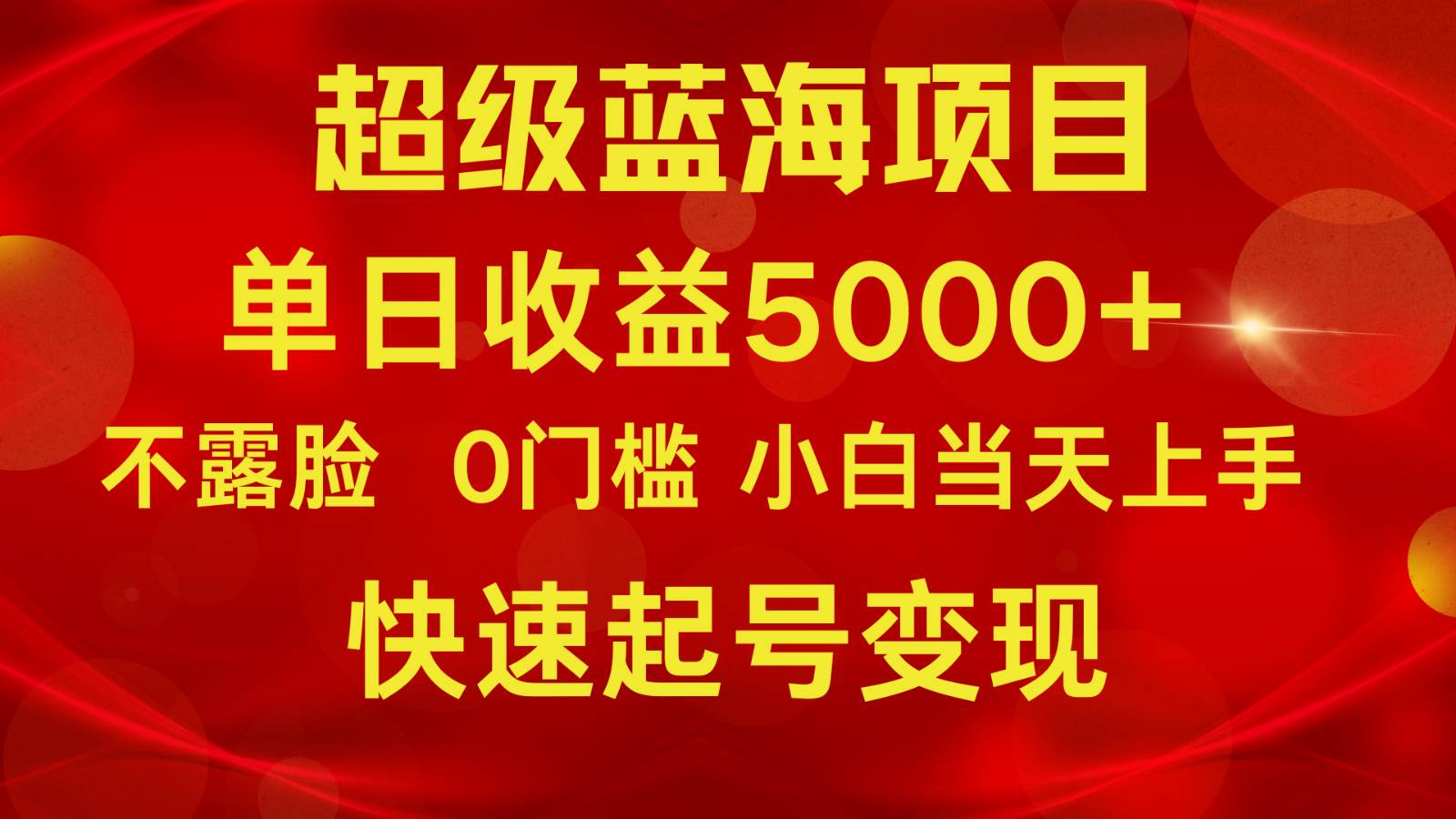 2024超级蓝海项目 单日收益5000+ 不露脸小游戏直播，小白当天上手，快手起号变现汇创网-网创项目_汇创网_中创网_福缘网_冒泡网_网创项目平台汇创网