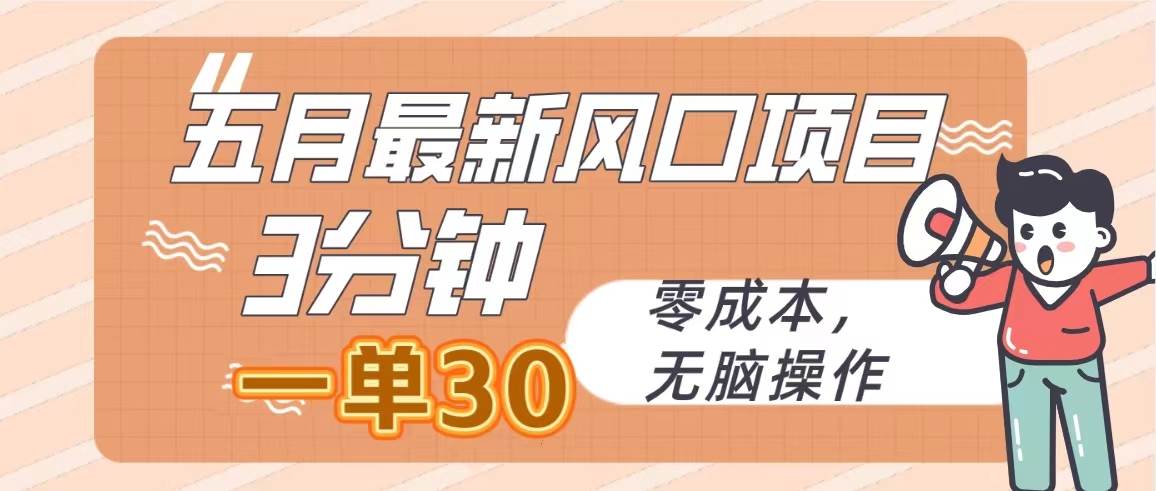 （10256期）五月最新风口项目，3分钟一单30，零成本，无脑操作汇创网-网创项目_汇创网_中创网_福缘网_冒泡网_资源整合平台汇创网
