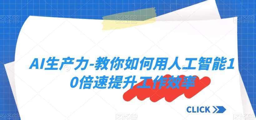 AI生产力-教你如何用人工智能10倍速提升工作效率汇创网-网创项目_汇创网_中创网_福缘网_冒泡网_网创项目平台汇创网