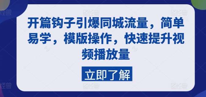 开篇钩子引爆同城流量，简单易学，模版操作，快速提升视频播放量汇创网-网创项目_汇创网_中创网_福缘网_冒泡网_资源整合平台汇创网
