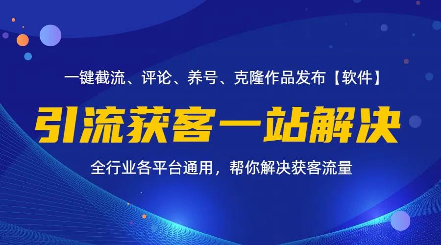 （11836期）全行业多平台引流获客一站式搞定，截流、自热、投流、养号全自动一站解决汇创网-网创项目_汇创网_中创网_福缘网_冒泡网_资源整合平台汇创网