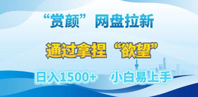 “赏颜”网盘拉新赛道，通过拿捏“欲望”日入1500+，小白易上手【揭秘】汇创网-网创项目_汇创网_中创网_福缘网_冒泡网_资源整合平台汇创网