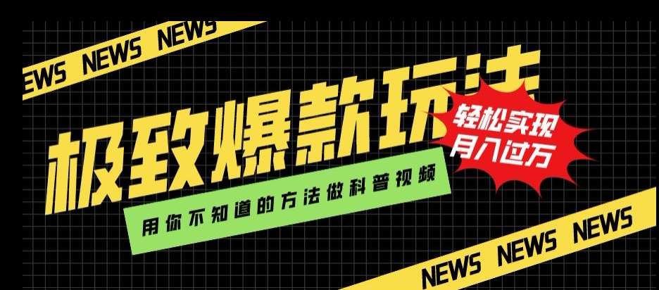 极致爆款玩法，用你不知道的方法做科普视频，轻松实现月入过万【揭秘】汇创网-网创项目_汇创网_中创网_福缘网_冒泡网_资源整合平台汇创网