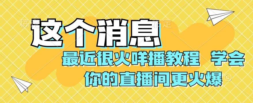最近很火咩播教程，学会你的直播间更火爆【揭秘】汇创网-网创项目_汇创网_中创网_福缘网_冒泡网_网创项目平台汇创网