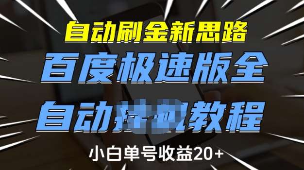 自动刷金新思路，百度极速版全自动教程，小白单号收益20+【揭秘】汇创网-网创项目_汇创网_中创网_福缘网_冒泡网_资源整合平台汇创网