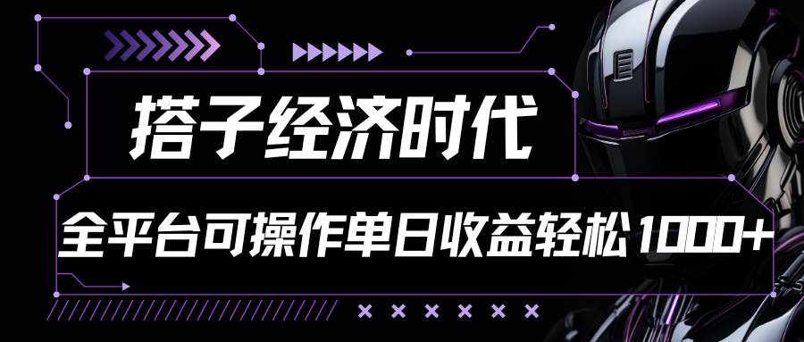 搭子经济时代小红书、抖音、快手全平台玩法全自动付费进群单日收益1000+汇创网-网创项目_汇创网_中创网_福缘网_冒泡网_网创项目平台汇创网